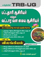 trb-tntet exam books